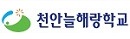 천안늘해랑학교