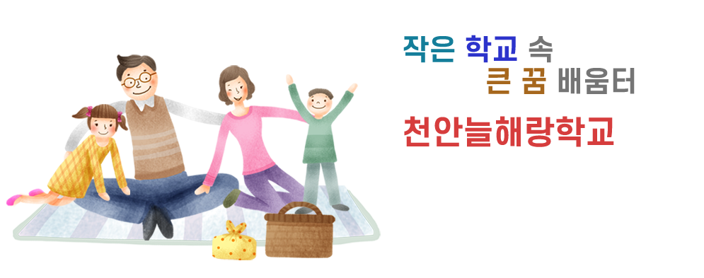 작은 학교 속 큰 꿈 배움터 천안늘해랑학교