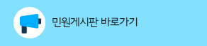 민원게시판 바로가기